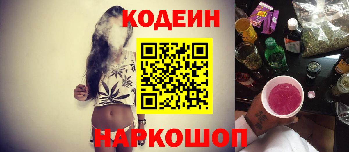 Codein напиток Lean (лин) Амурск
